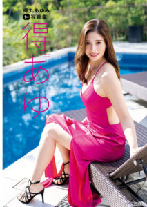 得丸あゆみ1ST写真集《得あゆ》高清全本 封面