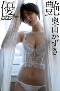 奥山和纱写真集《優艶》高清全本 封面