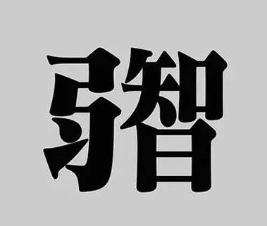 弱智吧 2020 年上半年精选 封面