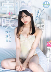 宇咲写真集《アイドル見習い沖縄武者修行中。》高清全本 封面