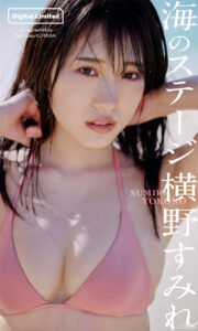 横野堇写真集《海のステージ》高清全本 封面