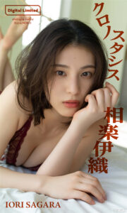 相乐伊织写真集《クロノスタシス》高清全本 封面