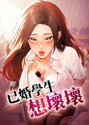 已婚学生想坏坏 封面