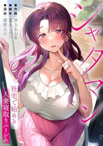 从公司宿舍开始的人妻偷情后宫 封面