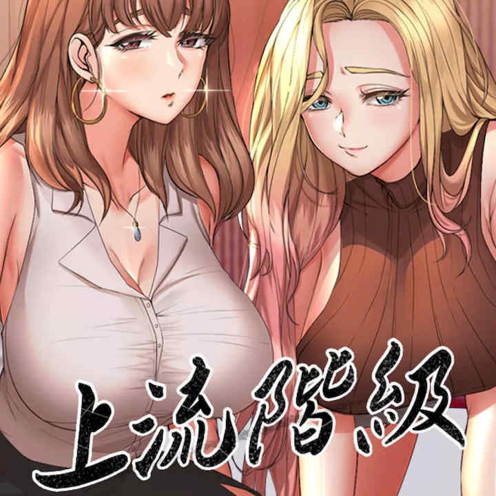 上流阶级/上流社会~我要成为人生胜利组 封面