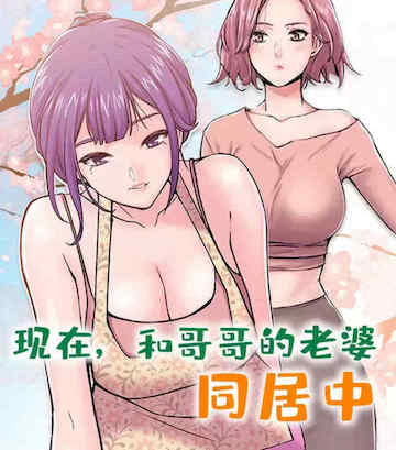 现在,和哥哥的老婆同居中 封面