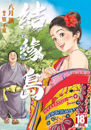 [八月薫] むすび島 ～浮世艶草子～ [中国翻訳] [DL版] 封面