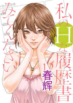[春輝]_私のHな履歴書みてください 12 封面