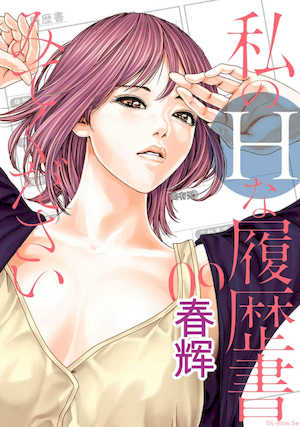 [春輝]_私のHな履歴書みてください_09 封面