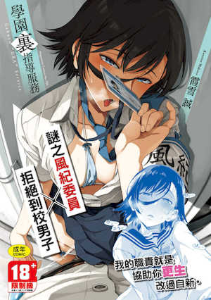 [霞雪誠] 学園裏サービス｜學園裏指導服務 [中国翻訳] [DL版] 封面