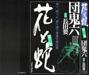 [長田要x団鬼六]花と蛇 第三集 封面