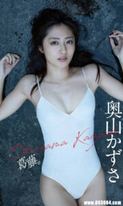 日本最漂亮身体 | 奥山和纱写真集《葛藤.》高清全本 封面