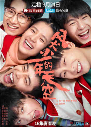 《风犬少年的天空》：什么样的“中二”才不讨人嫌？ 封面